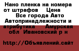 Нано-пленка на номера от штрафов  › Цена ­ 1 190 - Все города Авто » Автопринадлежности и атрибутика   . Амурская обл.,Ивановский р-н